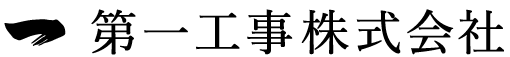 第一工事株式会社