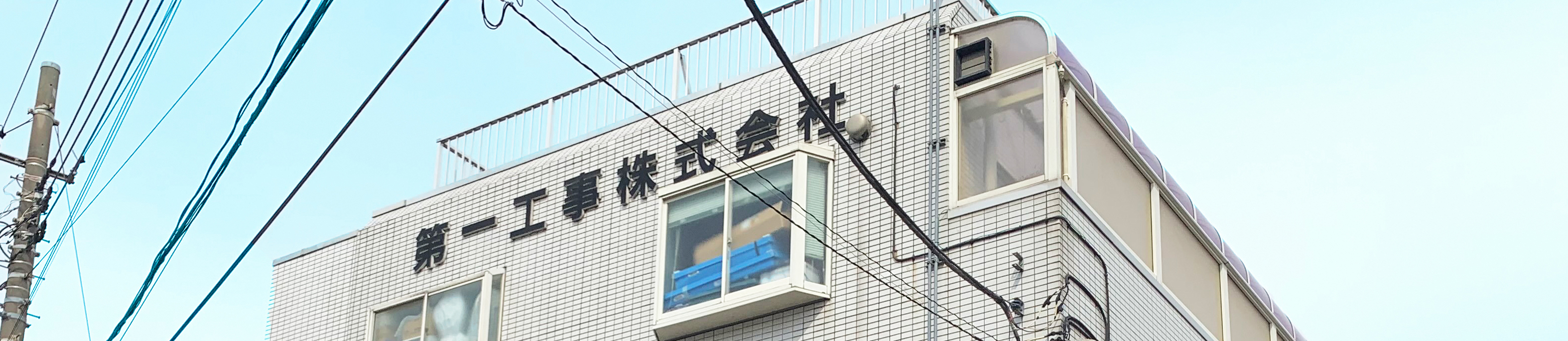第一工事株式会社